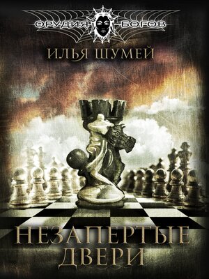 cover image of Незапертые двери
